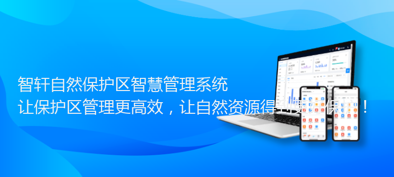 自然保护区智慧管理系统